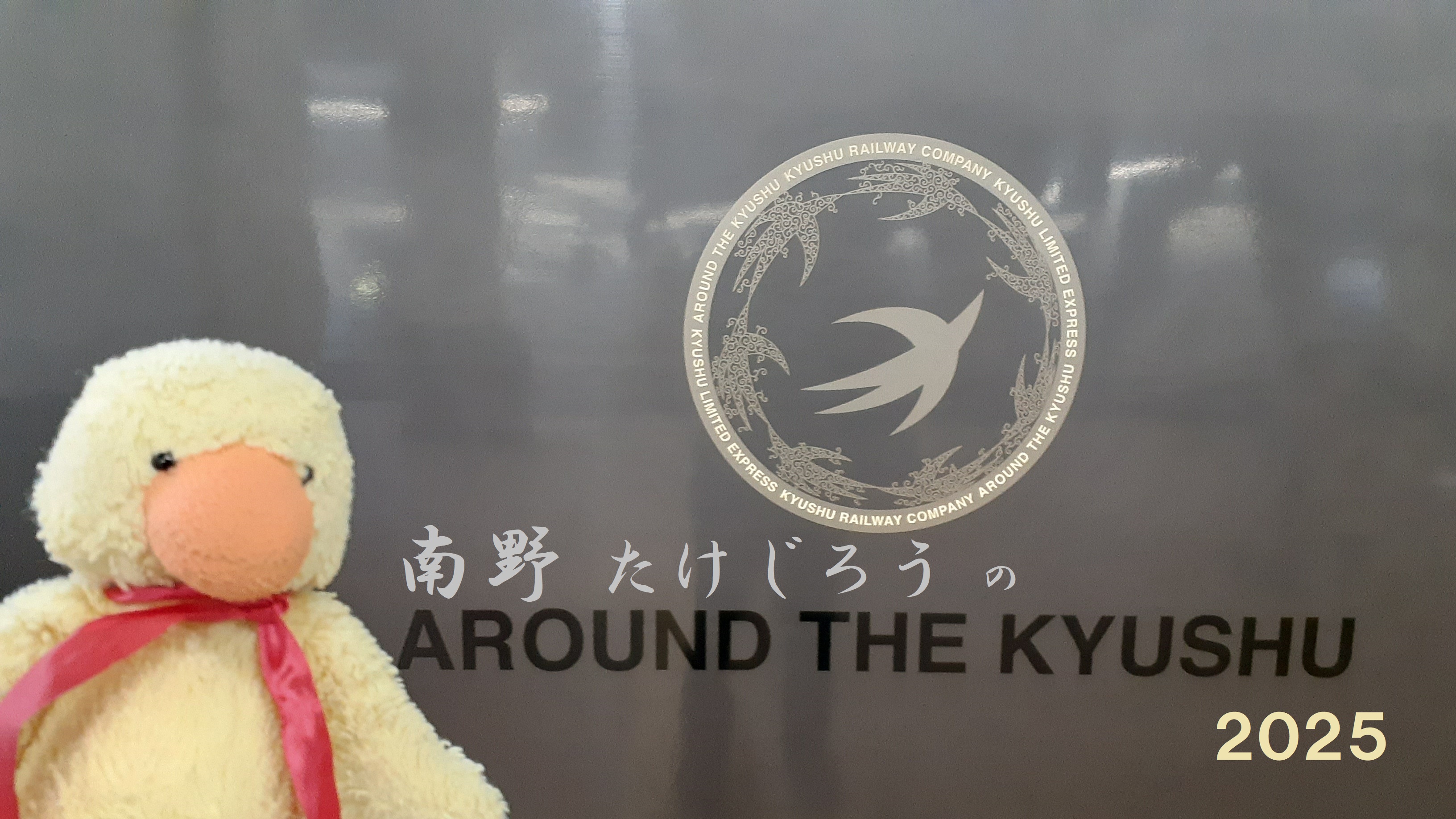 AROUND THE KYUSHU 2025